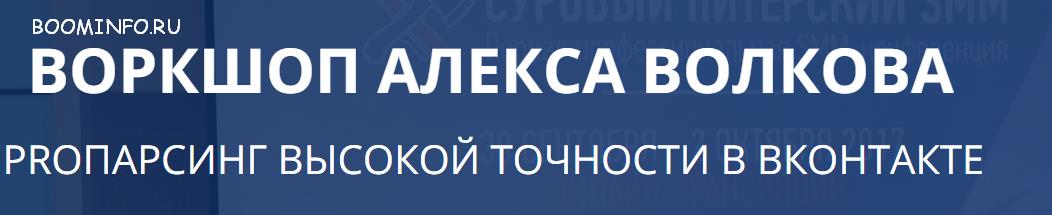 ПАРСИНГ ВЫСОКОЙ ТОЧНОСТИ В ВКОНТАКТЕ _ ВОРКШОП АЛЕ_0.jpg
